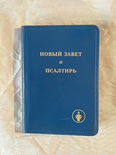 Лот: 22635065. Фото: 1. Новый Завет и Псалтырь в современном... Религия, оккультизм, эзотерика