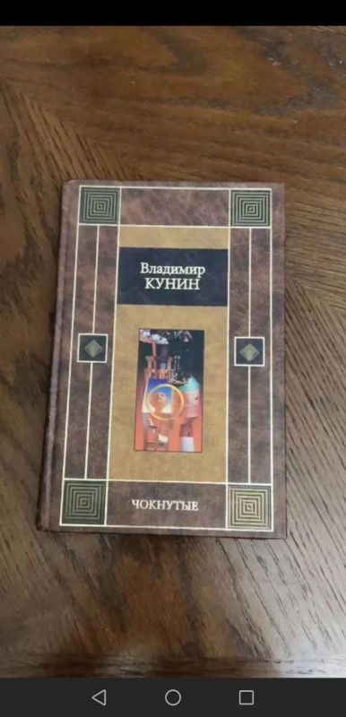 Лот: 25257156. Фото: 1. Владимир Кунин Чокнутые. Художественная