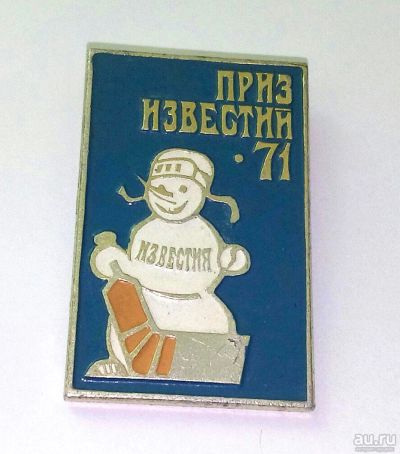 Лот: 10099341. Фото: 1. Значок СССР. Хоккей, приз газеты... Сувенирные