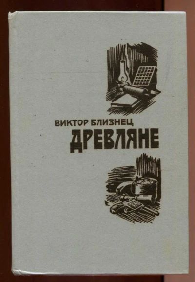 Лот: 23437738. Фото: 1. Древляне | Роман. Повести. Художественная