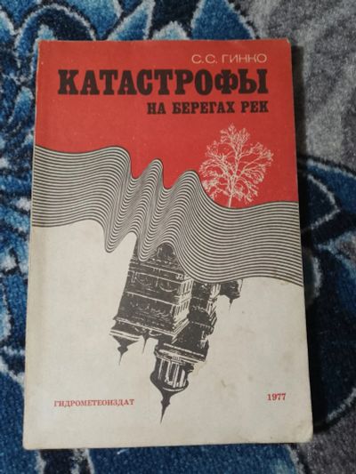 Лот: 25376090. Фото: 1. Гинко Катастрофы на берегах рек... Науки о Земле