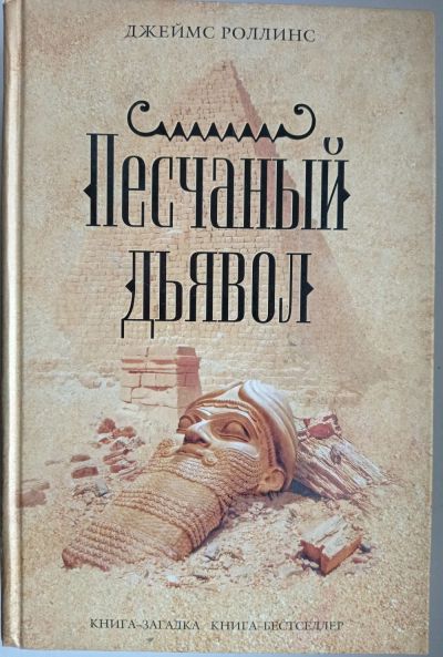 Лот: 17117205. Фото: 1. Джеймс Роллинс "Песчаный дьявол... Художественная