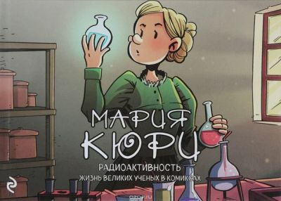Лот: 11097298. Фото: 1. Мария Кюри.Радиоактивность. Хорди... Художественная