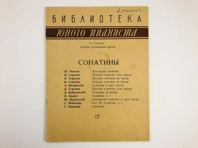 Лот: 23295953. Фото: 1. Сонатины. II - V классы детской... Музыка