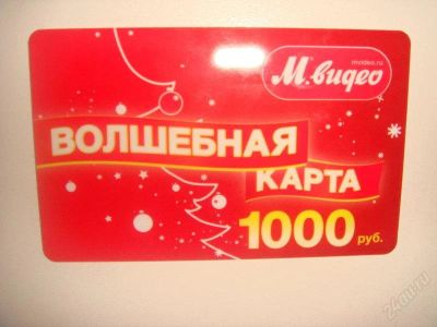 Лот: 1910231. Фото: 1. Сертификаты М-видео на 1000. Возможен... Красноярск