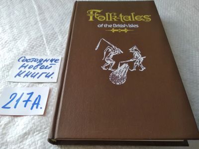 Лот: 18821074. Фото: 1. Folk Tales of the British Isles... Художественная