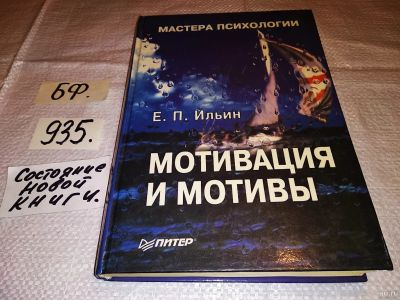 Лот: 13834046. Фото: 1. Ильин Е.П., Мотивация и мотивы... Психология