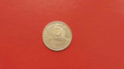 Лот: 6878503. Фото: 1. 5 копеек 1949 года по Федорину... Россия и СССР 1917-1991 года