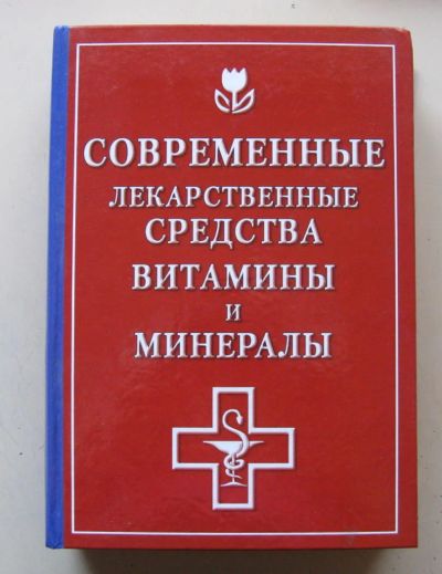 Лот: 7152821. Фото: 1. Современные лекарственные средства... Традиционная медицина