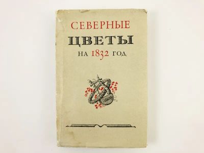 Лот: 23306635. Фото: 1. Северные цветы на 1832 год. 1980... Художественная
