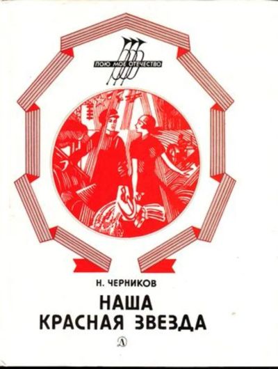 Лот: 23444855. Фото: 1. Наша красная звезда | Серия: Пою... Познавательная литература