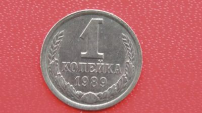 Лот: 6720627. Фото: 1. 1 копейка 1989 года. Россия и СССР 1917-1991 года