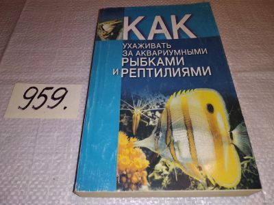 Лот: 14181441. Фото: 1. Oz. Как ухаживать за аквариумными... Домашние животные