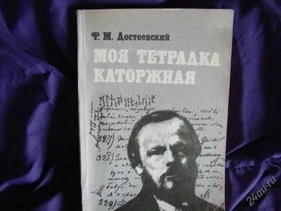 Лот: 1983417. Фото: 1. Моя тетрадка каторжная (Сибирская... Мемуары, биографии