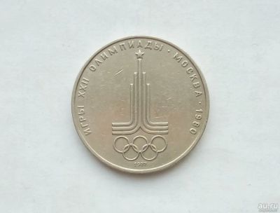 Лот: 17155895. Фото: 1. Рубль СССР Олимпиада. Россия и СССР 1917-1991 года