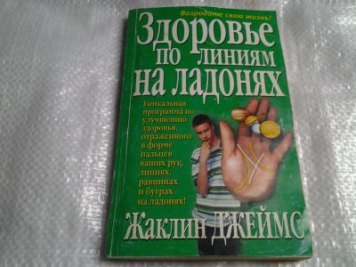 Лот: 5485979. Фото: 1. Жаклин Джеймс, "Здоровье по линиям... Другое (медицина и здоровье)
