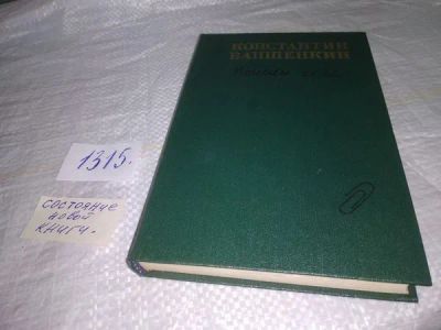 Лот: 19952586. Фото: 1. Ваншенкин К. Я. Поиски себя. Воспоминания... Мемуары, биографии
