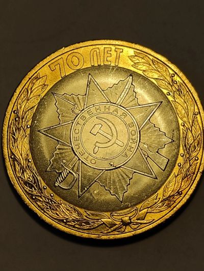 Лот: 8066274. Фото: 1. 10 рублей 2015 г. 70 лет победы... Россия после 1991 года