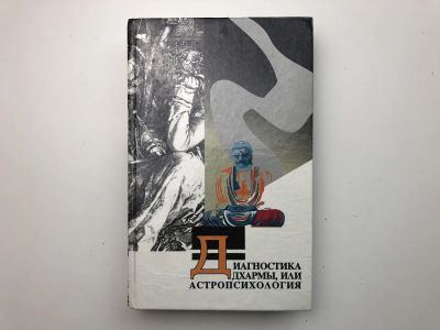 Лот: 23301396. Фото: 1. Диагностика дхармы, или Астропсихология... Религия, оккультизм, эзотерика