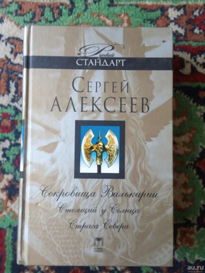 Лот: 18165021. Фото: 1. Сергей Алексеев Сокровища Валькирии. Художественная