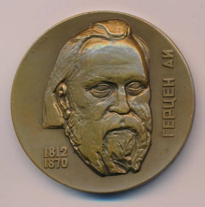 Лот: 9226043. Фото: 1. СССР Медаль 1962 Герцен А.И. 150... Юбилейные