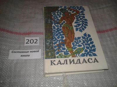 Лот: 6842710. Фото: 1. Калидаса. Избранное. Драмы и поэмы... Художественная