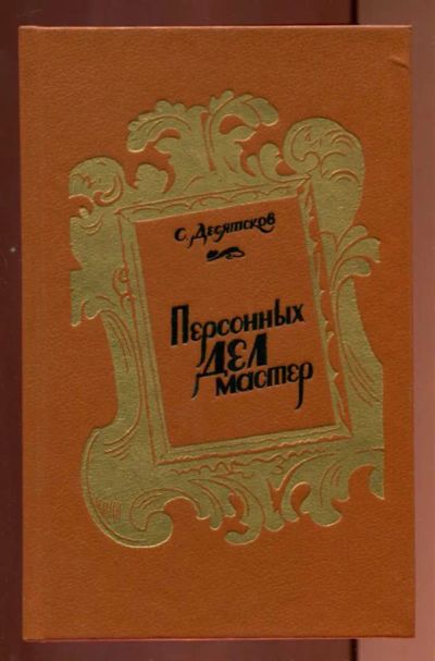 Лот: 23437199. Фото: 1. Персонных дел мастер | Роман-трилогия... Художественная