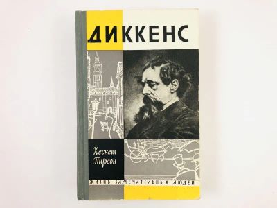 Лот: 23293681. Фото: 1. Диккенс. Хескет Пирсон. 1963 г... Мемуары, биографии