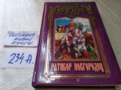 Лот: 18267603. Фото: 1. Нуждаев А.В. Ратибор Новгородец... Художественная