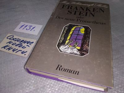 Лот: 18274719. Фото: 1. Mary Wollstonecraft Shelley Frankenstein... Художественная