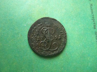 Лот: 15092138. Фото: 1. Денга 1791 г. КМ брак,сохран. Россия до 1917 года