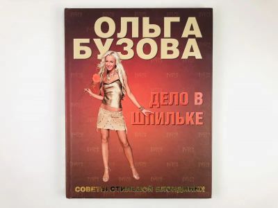 Лот: 23296088. Фото: 1. Дело в шпильке. Советы стильной... Красота и мода