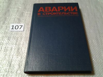 Лот: 6139989. Фото: 1. Аварии в строительстве, Александр... Строительство