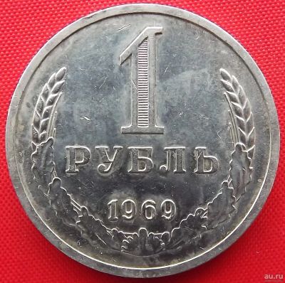 Лот: 4698235. Фото: 1. (№3555) 1 рубль 1969 (СССР). Россия и СССР 1917-1991 года