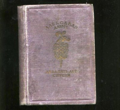 Лот: 18412319. Фото: 1. Александр Дюма. Двадцать лет спустя... Книги