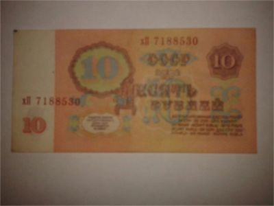 Лот: 8936452. Фото: 1. Десять рублей 1961. Другое (банкноты)