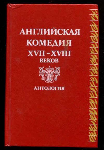 Лот: 23436092. Фото: 1. Английская комедия XVII-XVIII... Художественная
