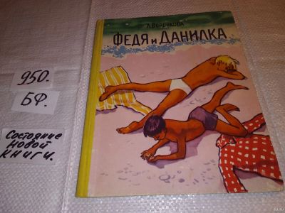 Лот: 14065061. Фото: 1. Воронкова Л., Федя и Данилка... Художественная для детей