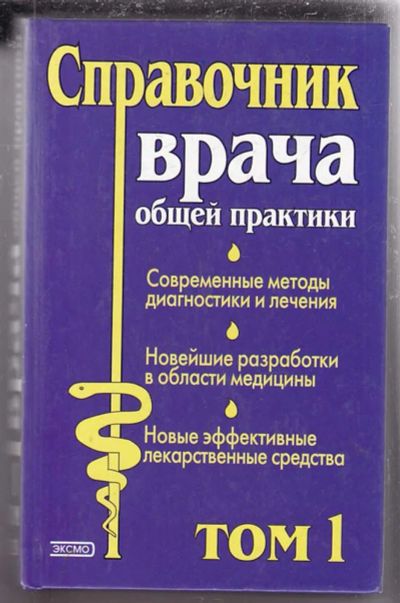 Лот: 23439869. Фото: 1. Справочник врача общей практики... Традиционная медицина