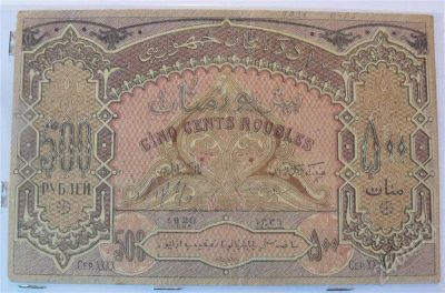 Лот: 431478. Фото: 1. 500р азербайджан 1920. Россия, СССР, страны СНГ