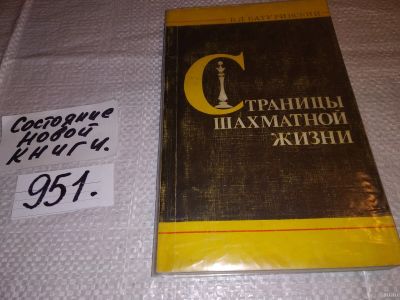 Лот: 15773518. Фото: 1. Батуринский В. Д., Страницы шахматной... Спорт, самооборона, оружие