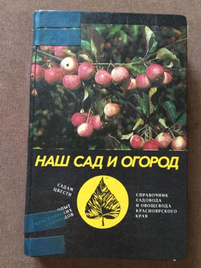 Лот: 7832109. Фото: 1. Наш сад и огород. Сад, огород, цветы