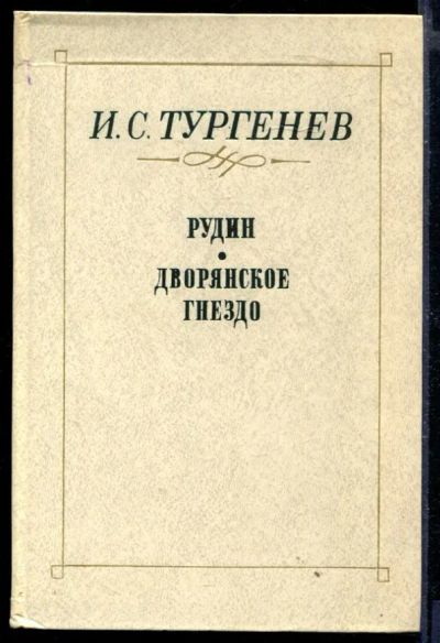 Лот: 23429788. Фото: 1. Рудин. Дворянское гнездо. Художественная для детей