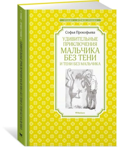 Лот: 16080140. Фото: 1. Софья Прокофьева "Удивительные... Художественная для детей