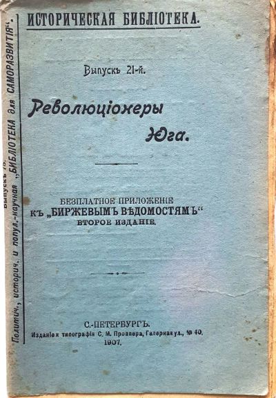 Лот: 19998460. Фото: 1. Циховский В.Ф. Революционеры Юга... Книги