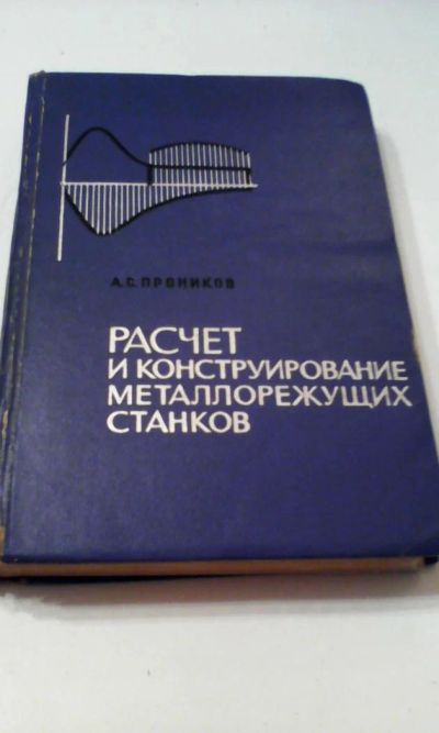 Лот: 4911234. Фото: 1. Расчет и конструирование металлорежущих... Книги