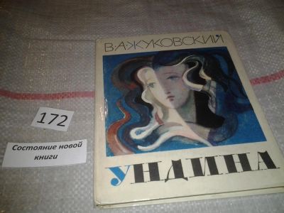 Лот: 6626318. Фото: 1. Ундина, В. Жуковский, Ундина -... Художественная