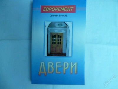 Лот: 2183101. Фото: 1. евроремонт своими руками "двери... Другое (справочная литература)