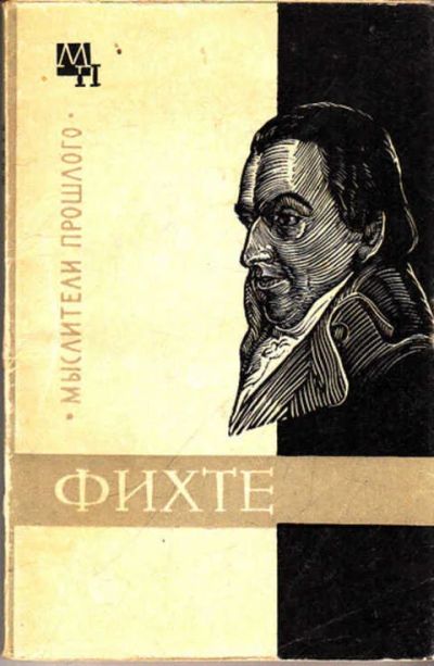 Лот: 14016454. Фото: 1. Фихте Серия: Мыслители прошлого... Мемуары, биографии