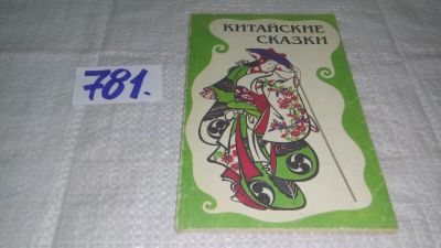 Лот: 15771456. Фото: 1. ок...Китайские сказки, Содержание... Художественная